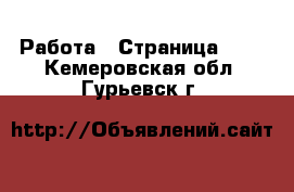  Работа - Страница 700 . Кемеровская обл.,Гурьевск г.